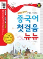 중국어 첫걸음 뉴뉴 (CD 포함)-(강의만 들어도 저절로 기억되는)